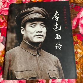 李达上将画传（第二野战军、志愿军参谋长）