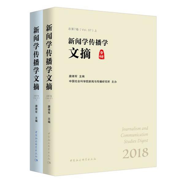 新闻学传播学文摘（套装上下册）