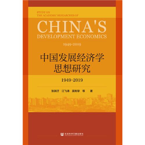 中国发展经济学思想研究：1949-2019