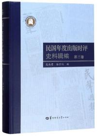 民国年度出版时评史料辑编（第3卷）