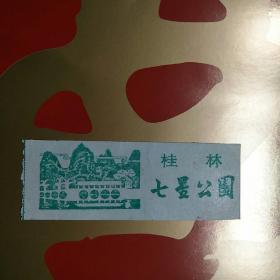 门票： 桂林七星公园