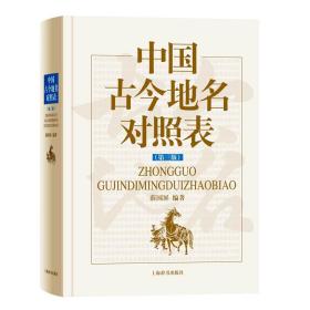 中国古今地名对照表（第三版） （精装1 全1册)