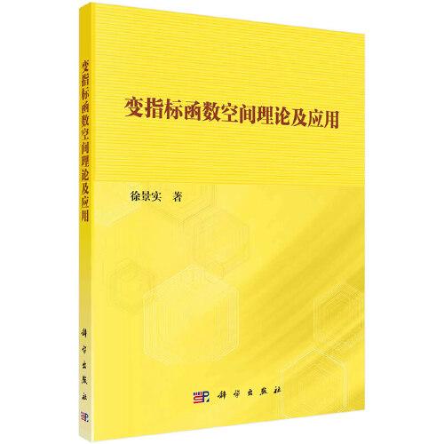 变指标函数空间理论及应用