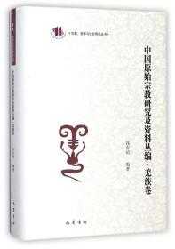 中国原始宗教研究及资料丛编:羌族卷9787553107165钱安靖编著