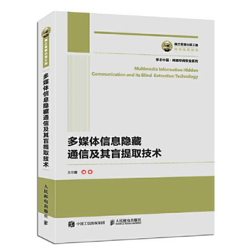 多媒体信息隐藏通信及其盲提取技术