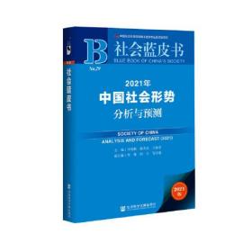 社会蓝皮书：2021年中国社会形势分析与预测