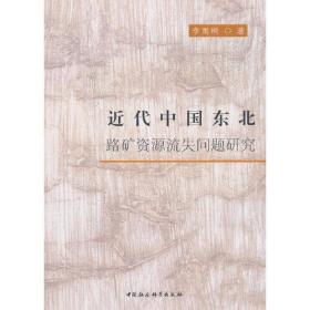 近代中国东北路矿资源流失问题研究