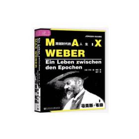 索恩丛书·马克斯·韦伯：跨越时代的人生 特装本