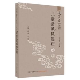 风湿病中医临床诊疗丛书 儿童常见风湿病分册