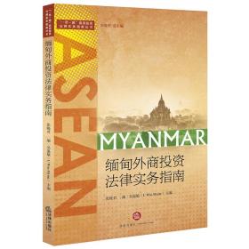 缅甸外商投资法律实务指南