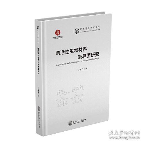 电活性生物材料表界面研究(精)/学术前沿研究文库