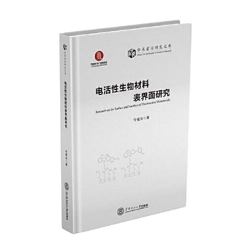 电活性生物材料表界面研究(精)/学术前沿研究文库