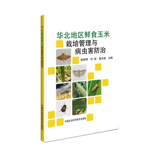 华北地区鲜食玉米栽培管理与病虫害防治