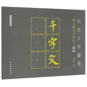 新书--向古人学硬笔：智永楷书千字文 结构