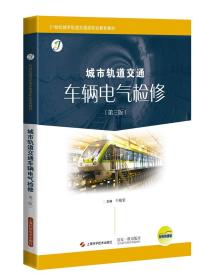 21世纪城市轨道交通类职业教育教材：城市轨道交通车辆电气检修（第3版）