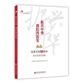 振兴中华，我们再出发——“改革开放四十周年”征文优秀作品集