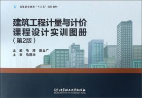 建筑工程计量与计价课程设计实训图册（第2版）