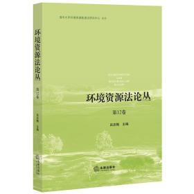 环境资源法论丛（第12卷）