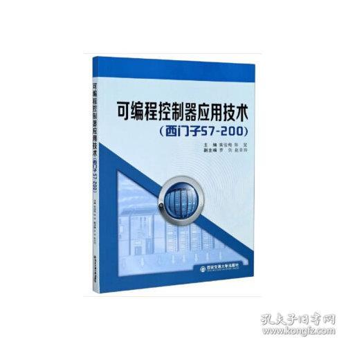 可编程控制器应用技术 黄俊梅9787569315257西安交通大学出版社