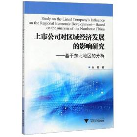 上市公司对区域经济发展的影响研究：基于东北地区的分析