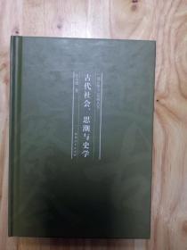 通古察今系列丛书  古代社会 思潮与史学