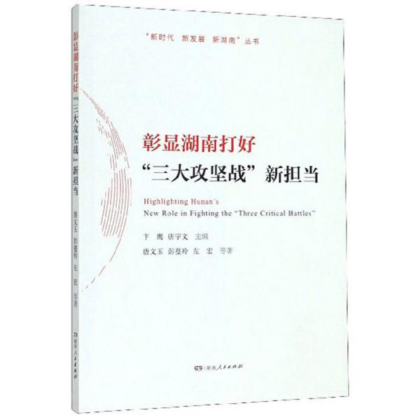 彰显湖南打好“三大攻坚战”新担当/“新时代新发展新湖南”丛书