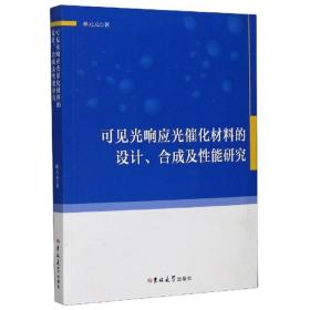 可见光响应光催化材料的设计、合成及性能研究