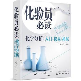 化验员必读 化学分析入门 提高 拓展