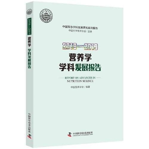 2018—2019营养学学科发展报告