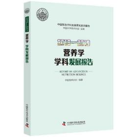 正版新书  2018-2019营养学  科学发展报告