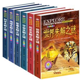 探索未知世界系列（世界未解全6册） “探索未知世界系列”丛书，精选诸多离奇怪异的未解之谜，囊括了宇宙、地理、自然、历史、人文及艺术等领域，通过形象的图文互动方式，为读者展现了种种极具想象力、极具神秘感、极具挑战性的未知世界的情景，引领小读者一步步探索谜团背后的真相，体会探索和发现带来的乐趣！