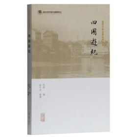 四国游纪(近代中外交涉史料丛刊)