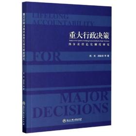 重大行政决策：终身责任追究制度研究