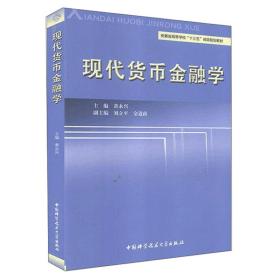 正版二手 现代货币金融学