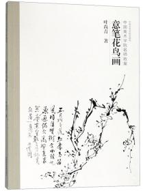 意笔花鸟画（中国美术学院名师教案）