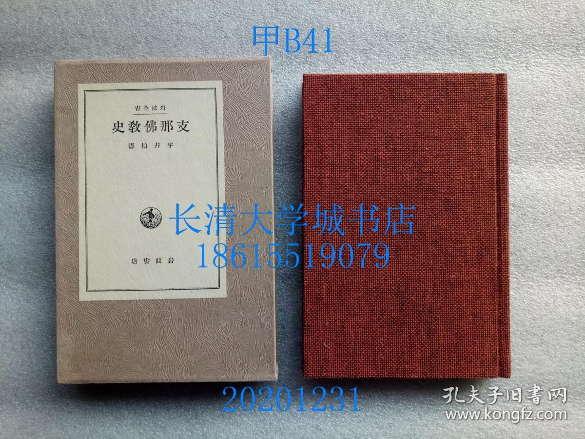 【日文原版】岩波全书 80 支那佛教史（中国佛教史）盒装函装硬精装布面精装，有九竹亭藏书印【孔网孤本】