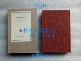 【日文原版】岩波全书 80 支那佛教史（中国佛教史）盒装函装硬精装布面精装，有九竹亭藏书印【孔网孤本】