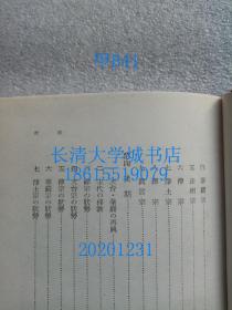 【日文原版】岩波全书 80 支那佛教史（中国佛教史）盒装函装硬精装布面精装，有九竹亭藏书印【孔网孤本】