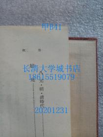 【日文原版】岩波全书 80 支那佛教史（中国佛教史）盒装函装硬精装布面精装，有九竹亭藏书印【孔网孤本】