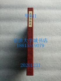 【日文原版】岩波全书 80 支那佛教史（中国佛教史）盒装函装硬精装布面精装，有九竹亭藏书印【孔网孤本】