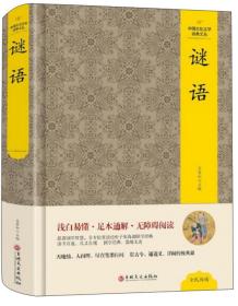 谜语/中国文化文学经典文丛