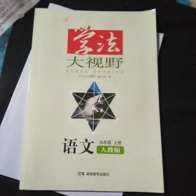 学法大视野  语文  九年级上册  人教版