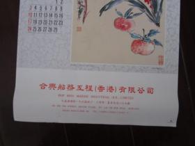 1980年挂历：国画（马万里、齐白石、王建华、樊少云等名家绘画作品，6张全）——香港合兴船务工厂有限公司出品