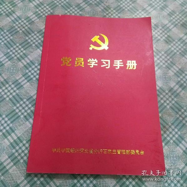 党员学习手册