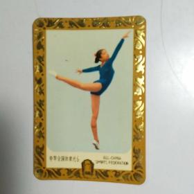月历卡片1979 / 中华全国体育总会 健美操