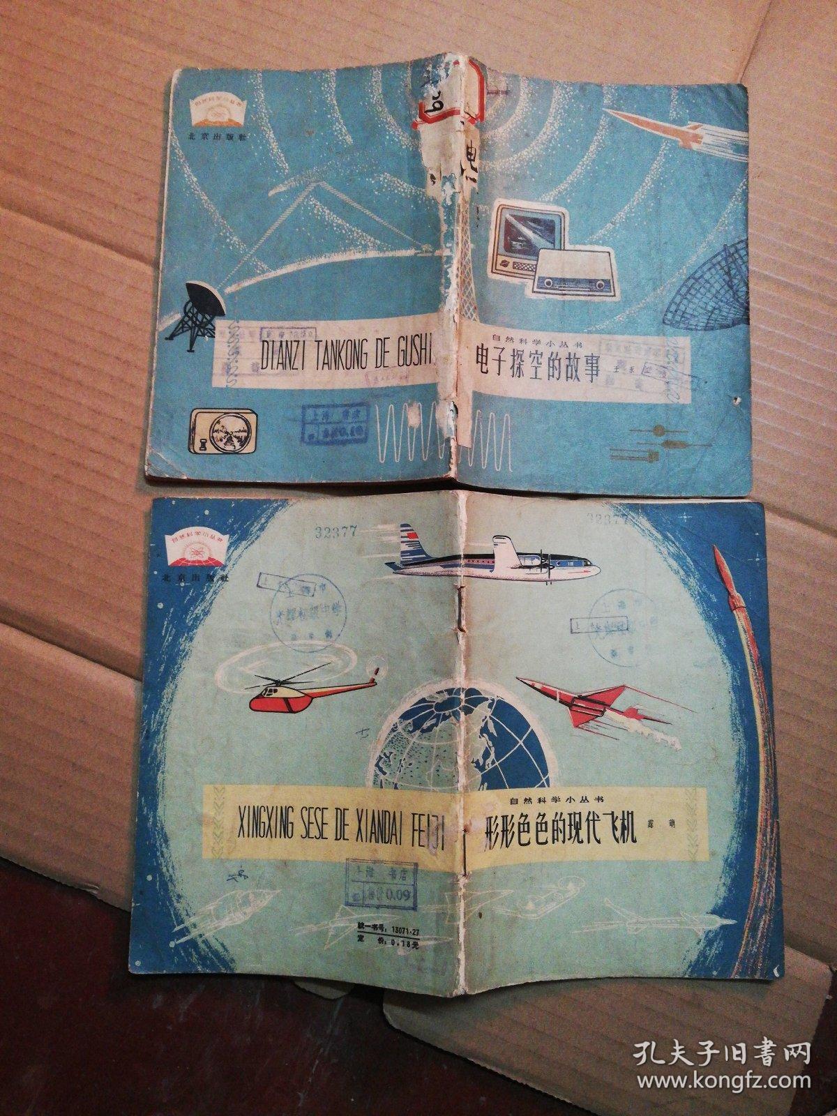 自然科学小丛书《形形色色的现代飞机》《电子探空的故事》二本合售1964 65年版 (一版一印)见图