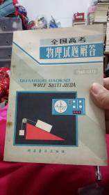 全国高考物理试题解答 1949-1979