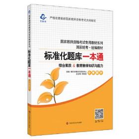 2020系列 小学版 题库·标准化题库一本通 教育教学知识与能力+综合素质