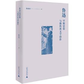 鲁迅早期思想与他的新文学创作