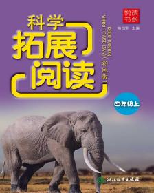 悦读书系科学拓展阅读（彩色版）四年级上